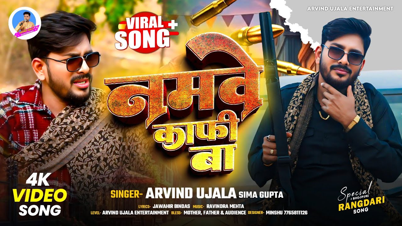 #Video | #Arvind_Ujala| नमवे काफी बा | #Seema_Gupta #रंगदारी सॉन्ग | New Rangdari song 2026