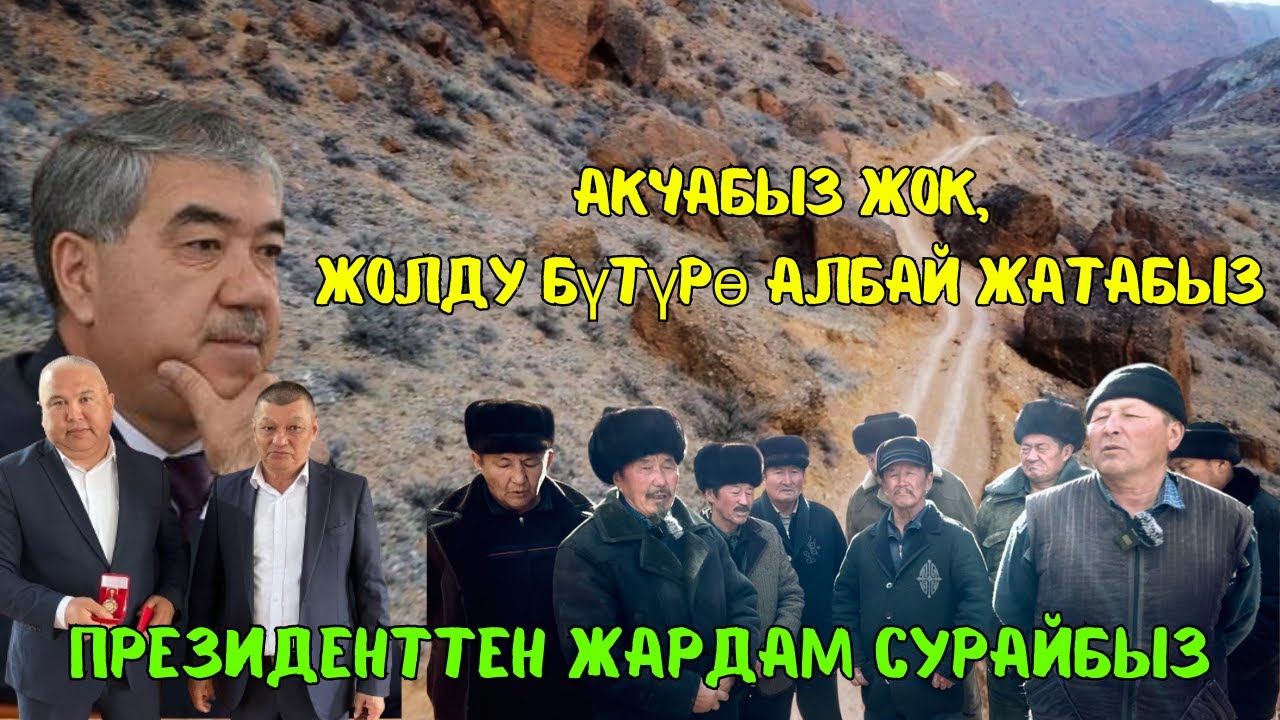 Акчабыз жок, жолду бүтүрө албай жатабыз. Президенттен жардам сурайбыз.