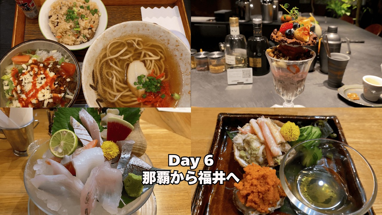 【バンコク〜沖縄〜福井出張 Day.6】2025.10 那覇から福井へ