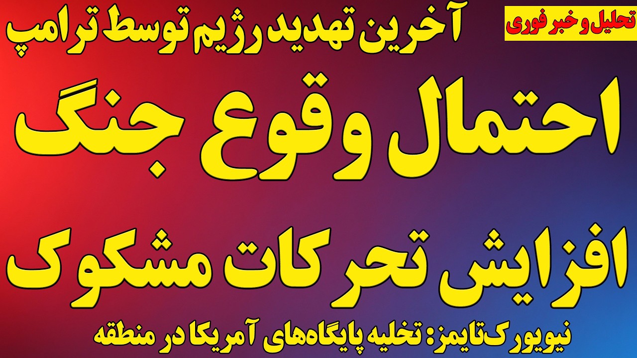 احتمال وقوع جنگ/ افزایش تحرکات مشکوک نظامی
