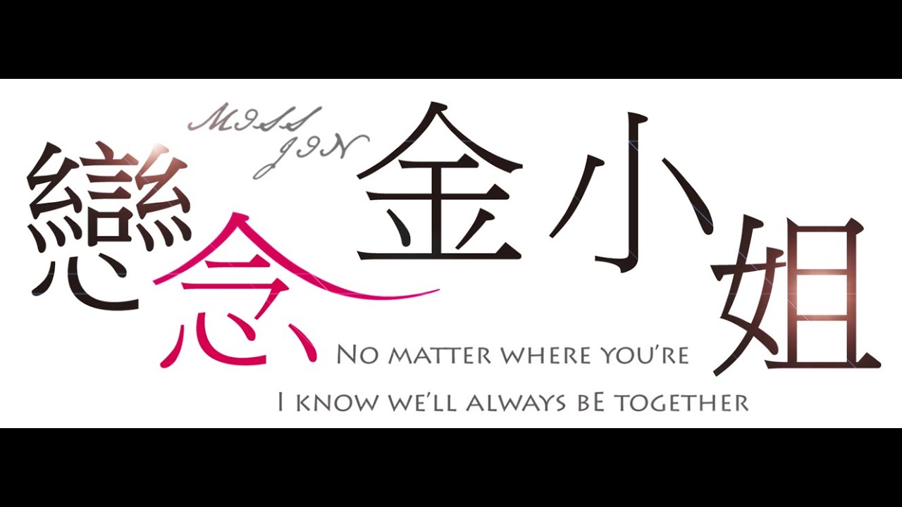 戀念金小姐Miss Jin -正式完整片