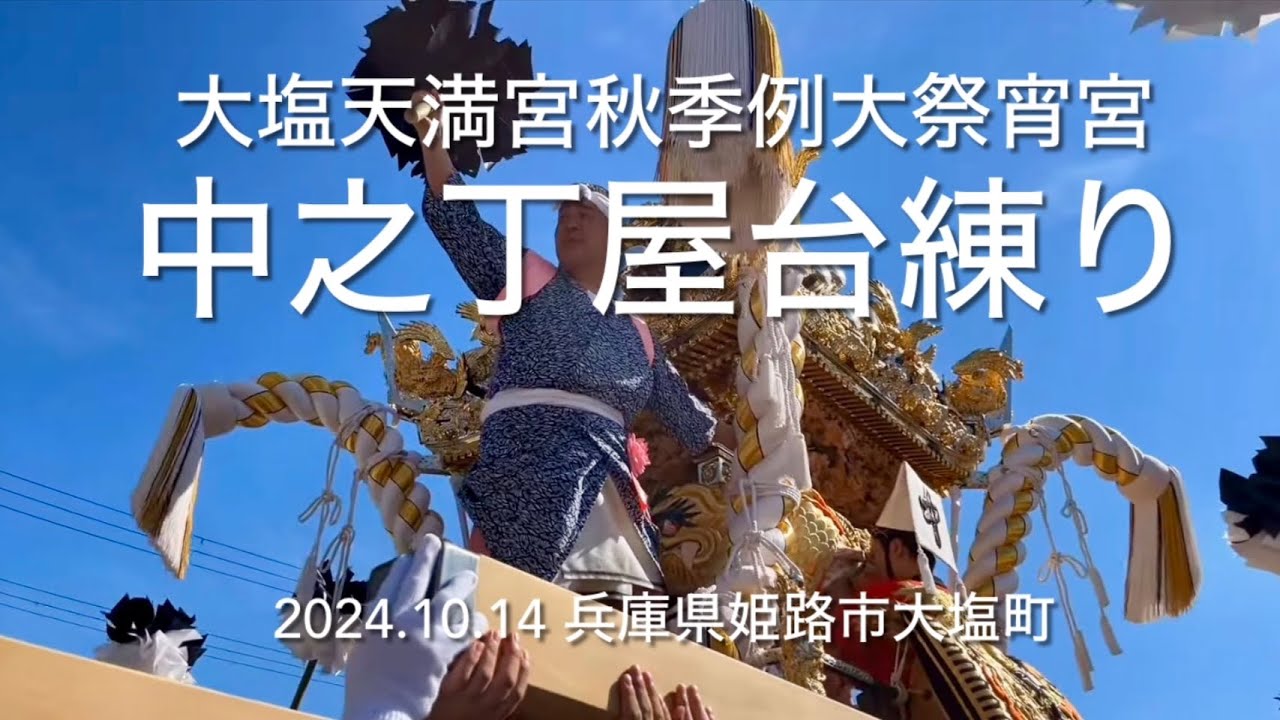 令和6年大塩天満宮宵宮　中之丁屋台練り　2024.10.14 兵庫県姫路市大塩町