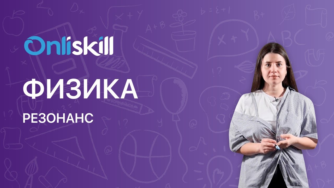 ФИЗИКА 9 класс: Резонанс. Вынужденные колебания, амплитуда | Видеоурок