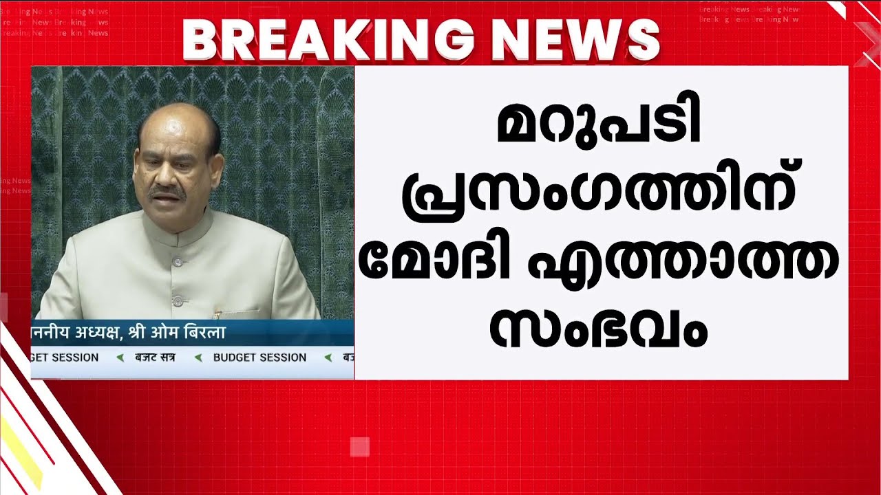 പ്രധാനമന്ത്രിയെ ആക്രമിക്കാൻ കോൺ​ഗ്രസ് നീക്കം; രാജ്യസഭയിലേക്ക് വരേണ്ടന്ന് സ്പീക്കർ | PM Modi
