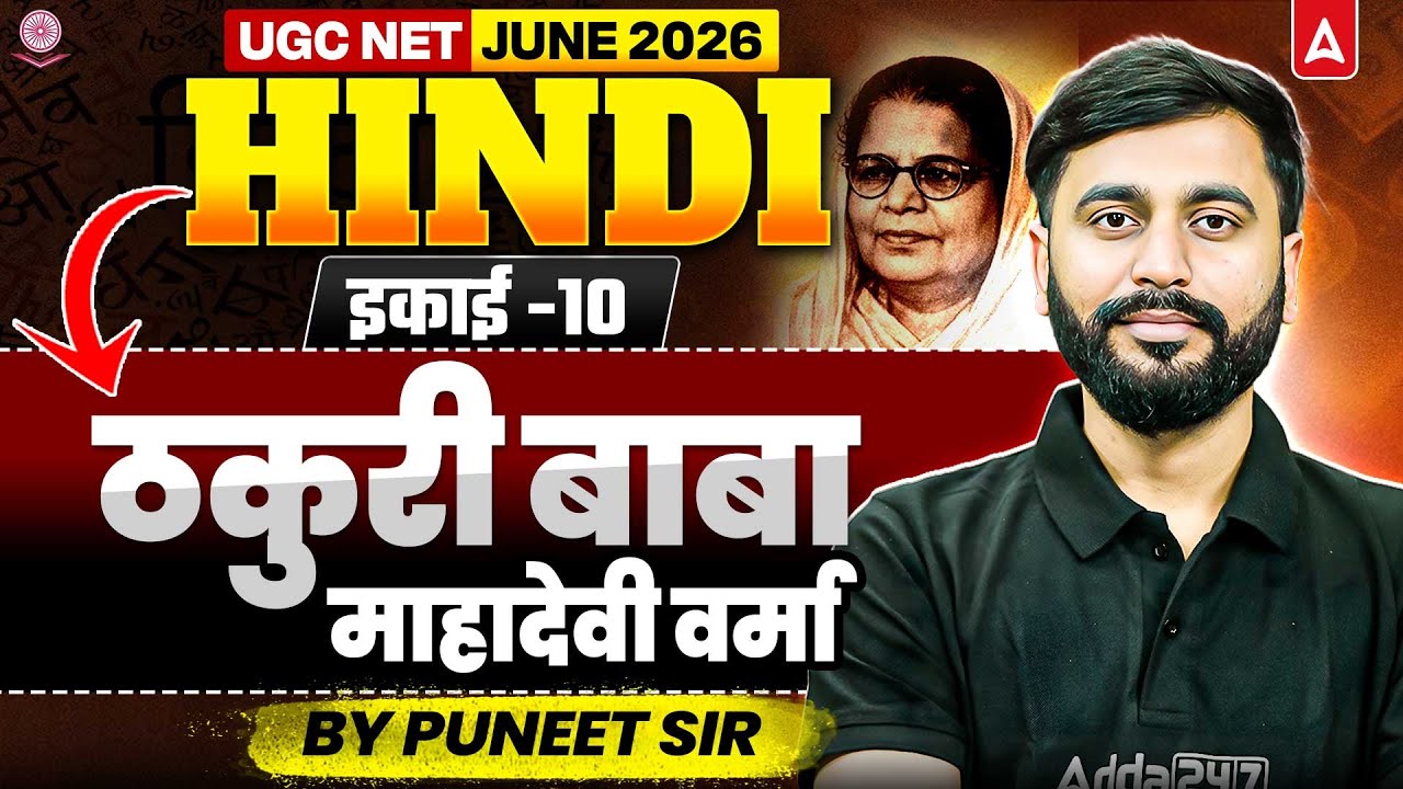 UGC NET Hindi Literature | UGC NET Hindi Unit 10 ठकुरी बाबा ( माहादेवी वर्मा ) By Puneet Sir