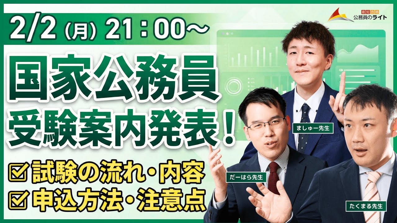 ［国家公務員］受験案内発表！試験の流れ・内容・申込方法確認LIVE