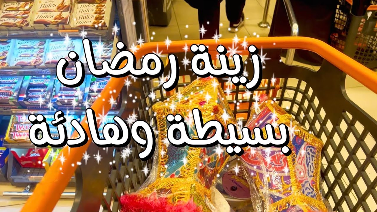 روتيني اليومي في البيت و اشتريت زينة رمضان 🌙 🎊