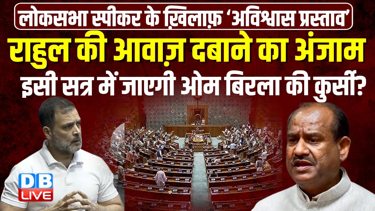 Rahul Gandhi की आवाज़ दबाने का अंजाम, इसी सत्र में जाएगी OM Birla की कुर्सी ? akhilesh yadav #dblive