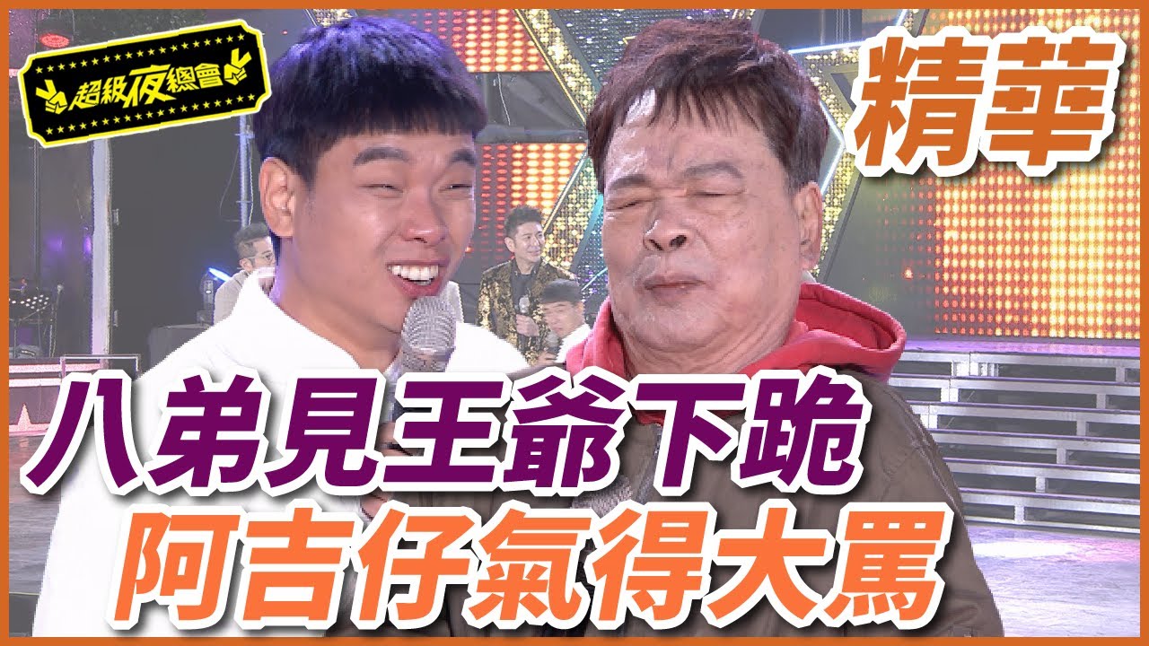 八弟初見阿吉仔就下跪！鎮殿王爺氣得大罵「剝幾顆枇杷」