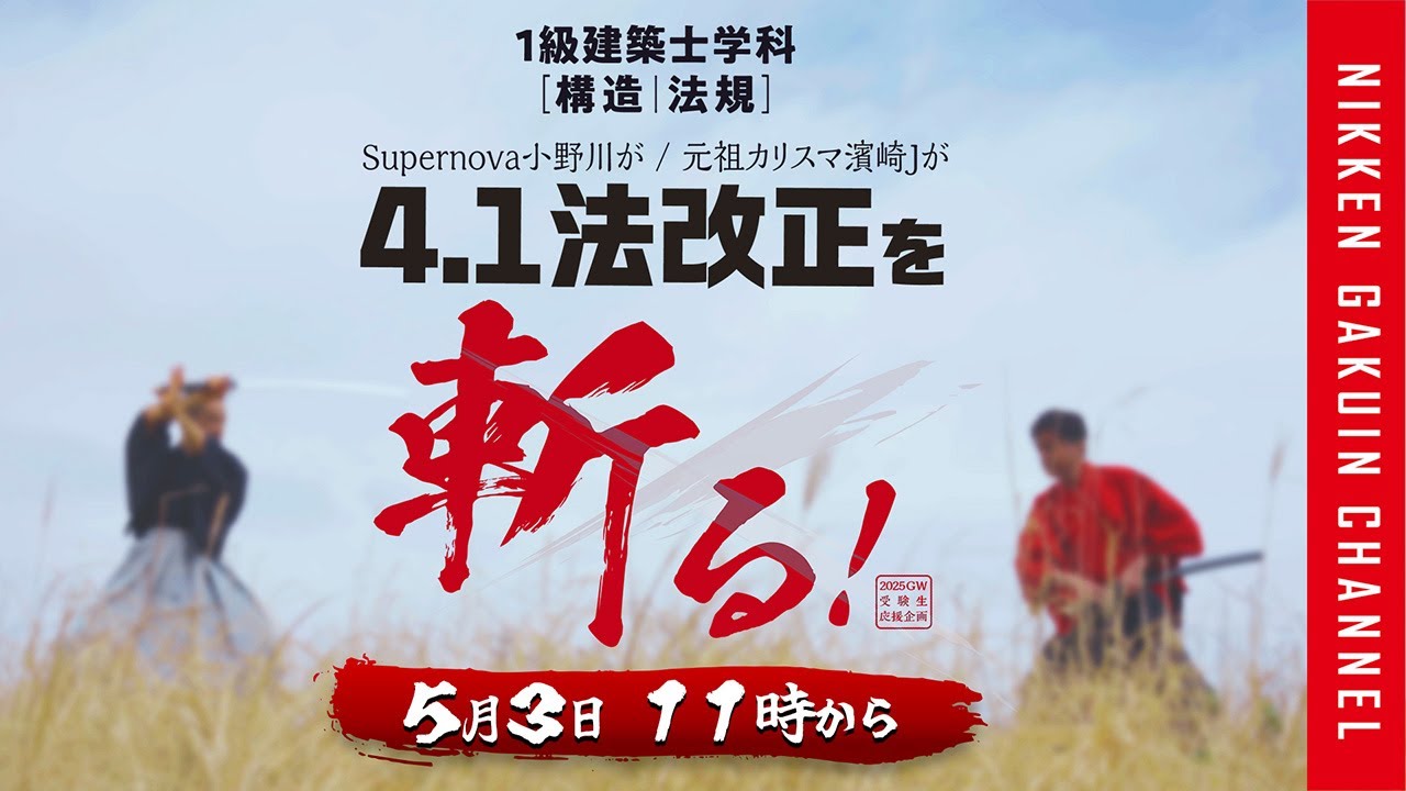 【1級建築士】2025年度 4.1法改正を斬る GW特別企画 【日建学院】