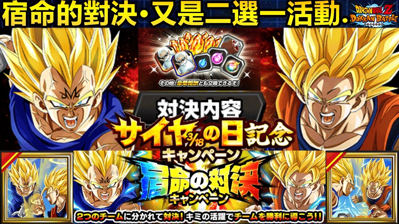 [七龍珠爆裂激戰 ドッカンバトル]#4663 318賽亞人日活動·宿命的對決 又是必須要做出選擇的活動......