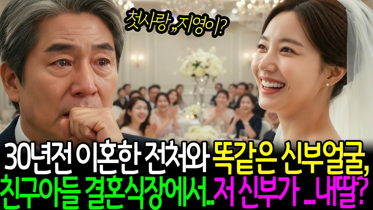 30년 전 이혼한 전처와 똑같은 신부얼굴… 친구 아들 결혼식장에서 밝혀진 충격 비밀ㅣ노후사연ㅣ감동사연ㅣ사연라디오ㅣ오디오북
