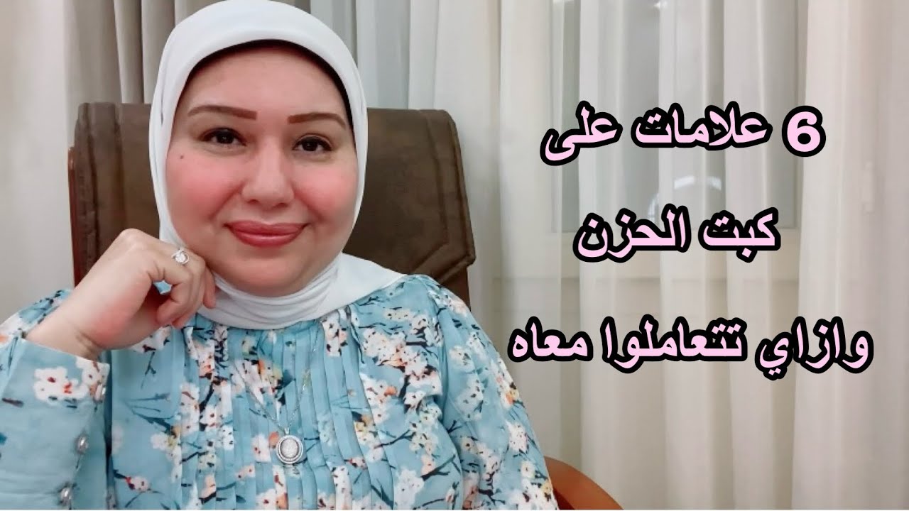 6 علامات على كبت الحزن وازاي تتعاملوا معاه د.ايمان سليم