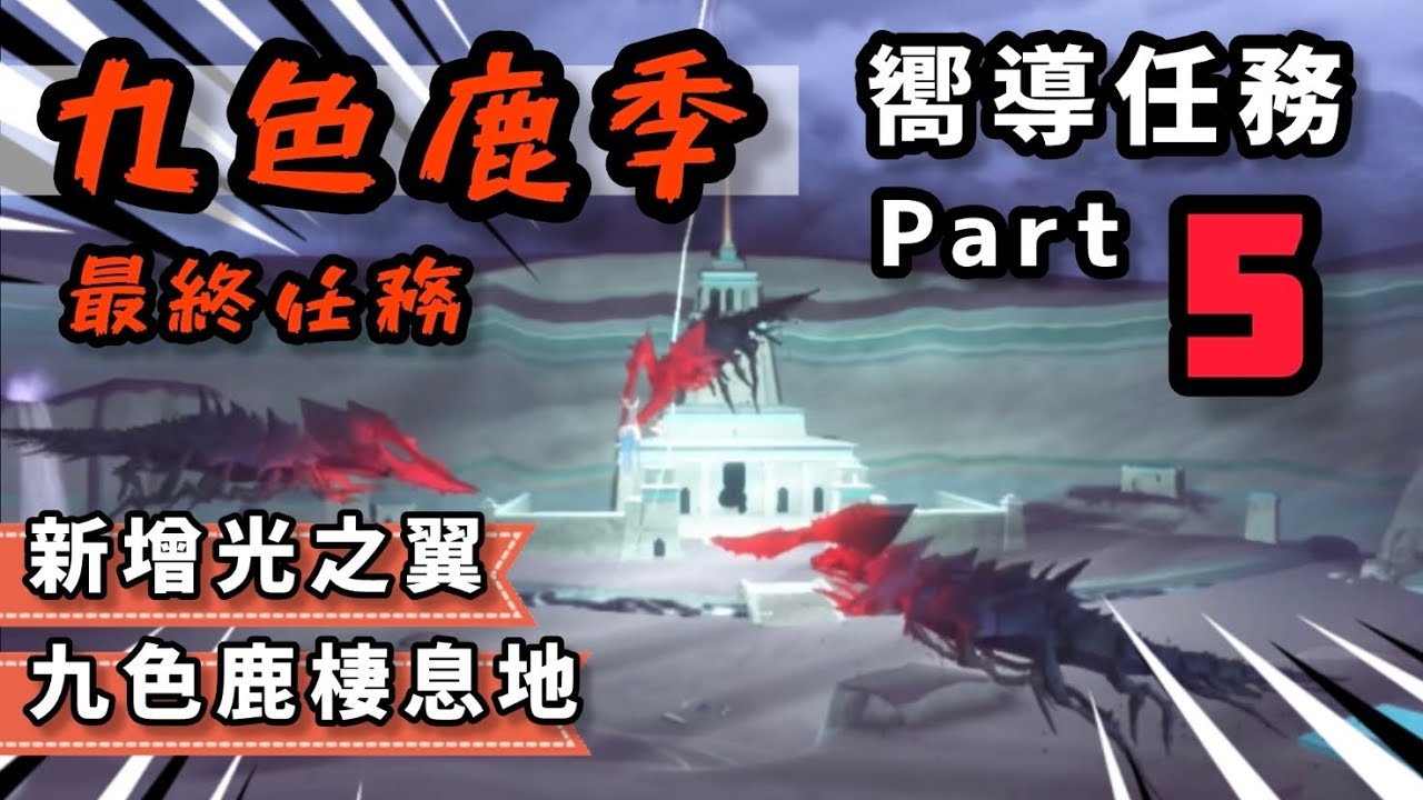 【sky 光遇】九色鹿季 嚮導任務5｜失去辟護的家園 籠罩在混沌黑暗暴風中｜拯救九色鹿行動開始｜神秘區域開啟 九色鹿棲息地｜新增一個光之翼《品客》｜Sky: Children Of The Light
