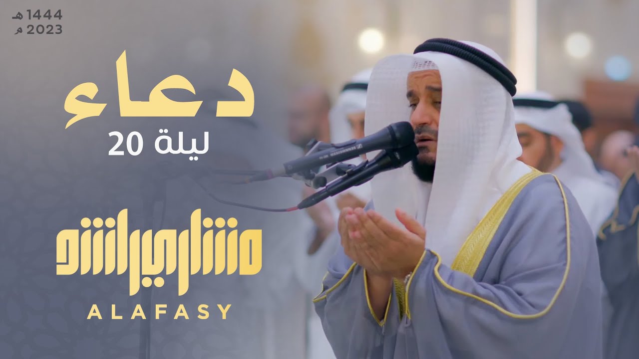 دعاء ليلة 20 رمضان - مشاري العفاسي -  التراويح من جامع الشيخة هند بنت مكتوم بدبي 1444هـ - 2023 م