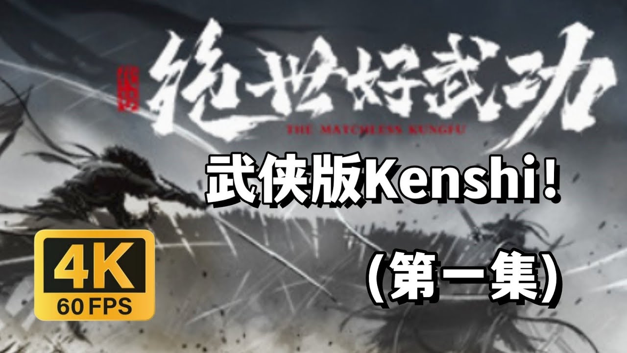 【绝世好武功】武侠版Kenshi！游戏性炸裂的沙盒类非传统武侠RPG！The Matchless Kungfu