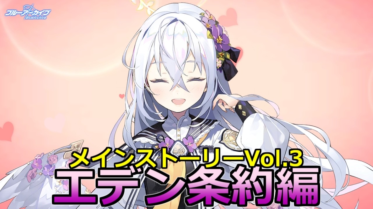 【ブルアカ】エデン条約編２章がたぶんあと少しで終わるから最後までやりたい【ブルーアーカイブ -Blue Archive-】