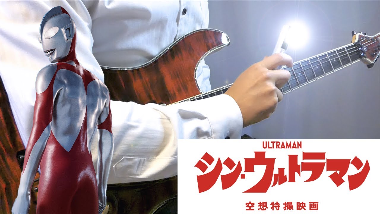 【シンウルトラマン】BGM 遊星から来た兄弟 勝利 -ギターcover- ウルトラマン- Shin Ultraman-