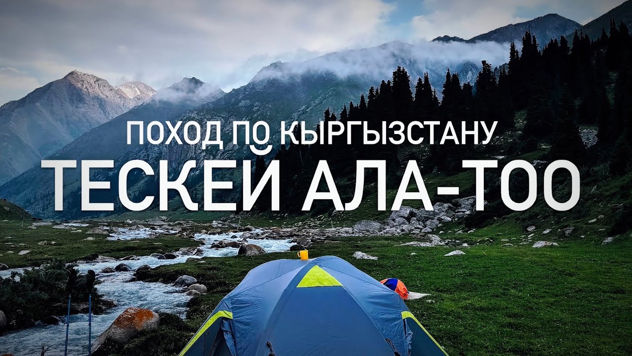 Тескей Ала-Тоо Поход по Кыргызстану