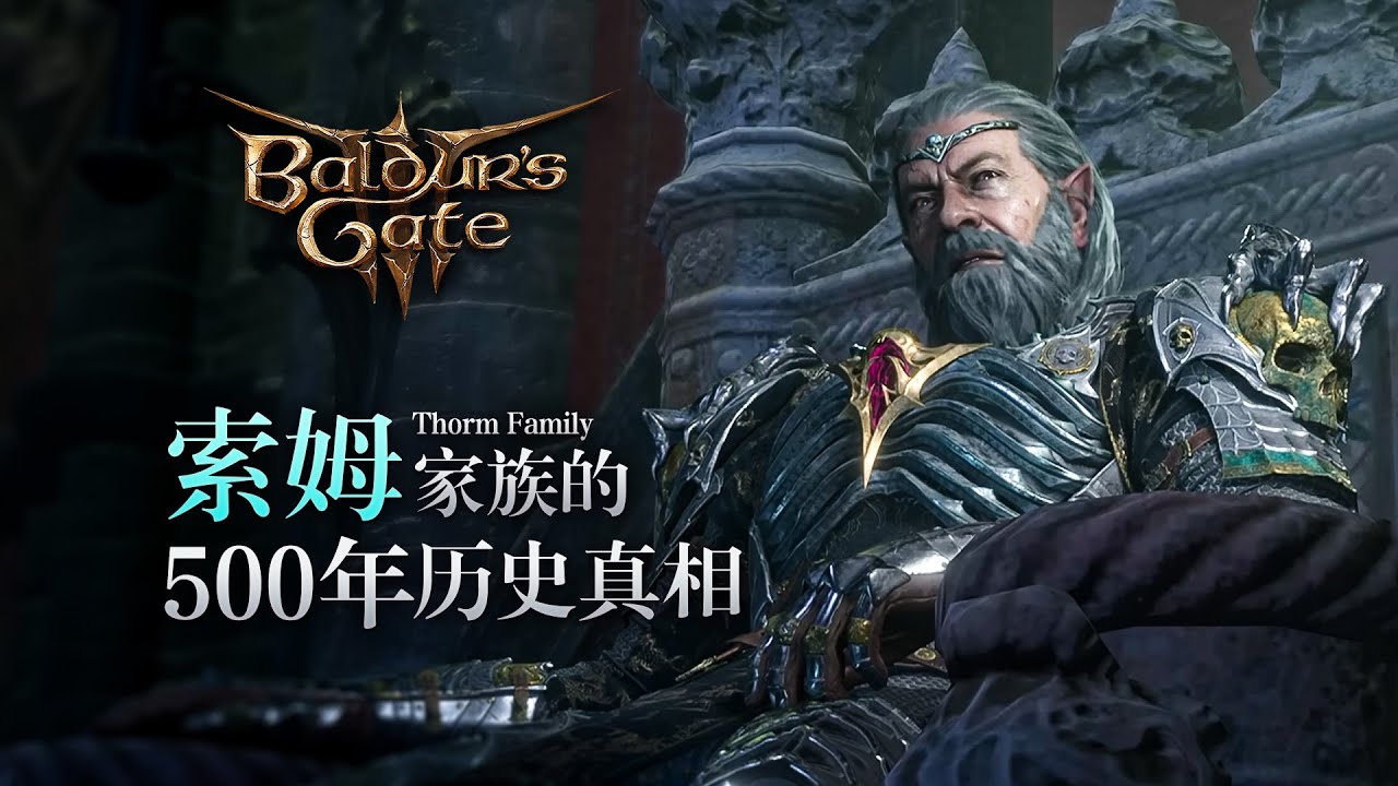 凯瑟里克·索姆有多少不为人知的家族秘辛？【博德之门3剧情解读】