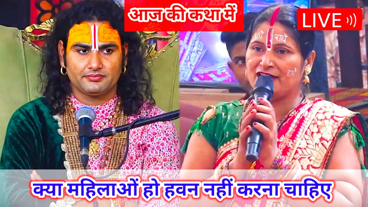 LIVE 🔴 आज की कथा 💥 ।। क्या महिलाओं हो हवन नहीं करना चाहिए ।। Aniruddhacharya Ji Maharaj