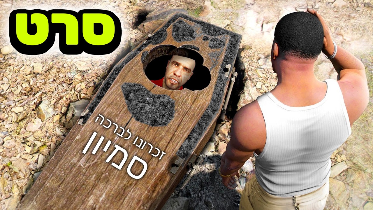 100+ דרכים למתוח בGTA V! (סרט)