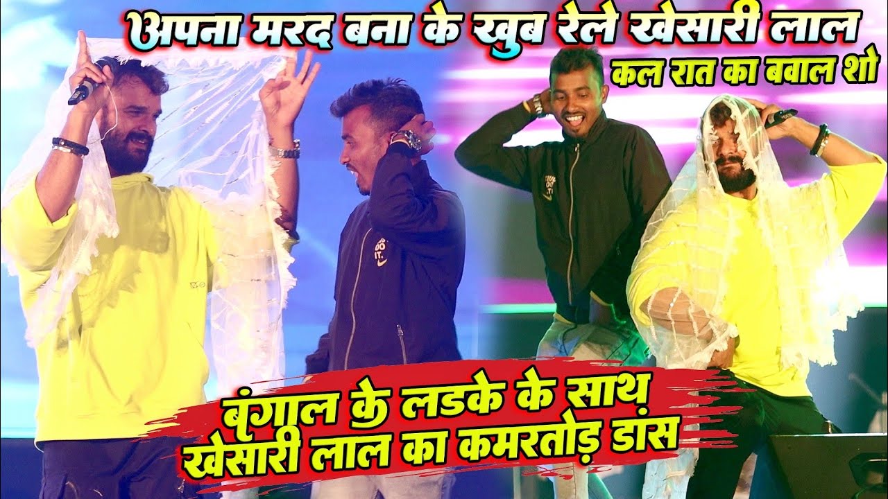 #Khesari lal ने कल रात बंगाल के लड़के को मर्द बना के खूब रेला | saiya laika niyan sut jala Kora me