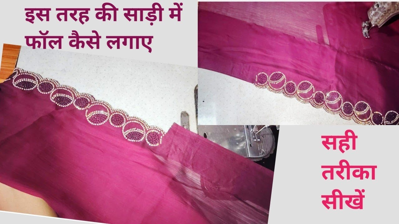 Cutwork sari me faal kaise lagate hain || साड़ी में फॉल कैसे लगाए ||