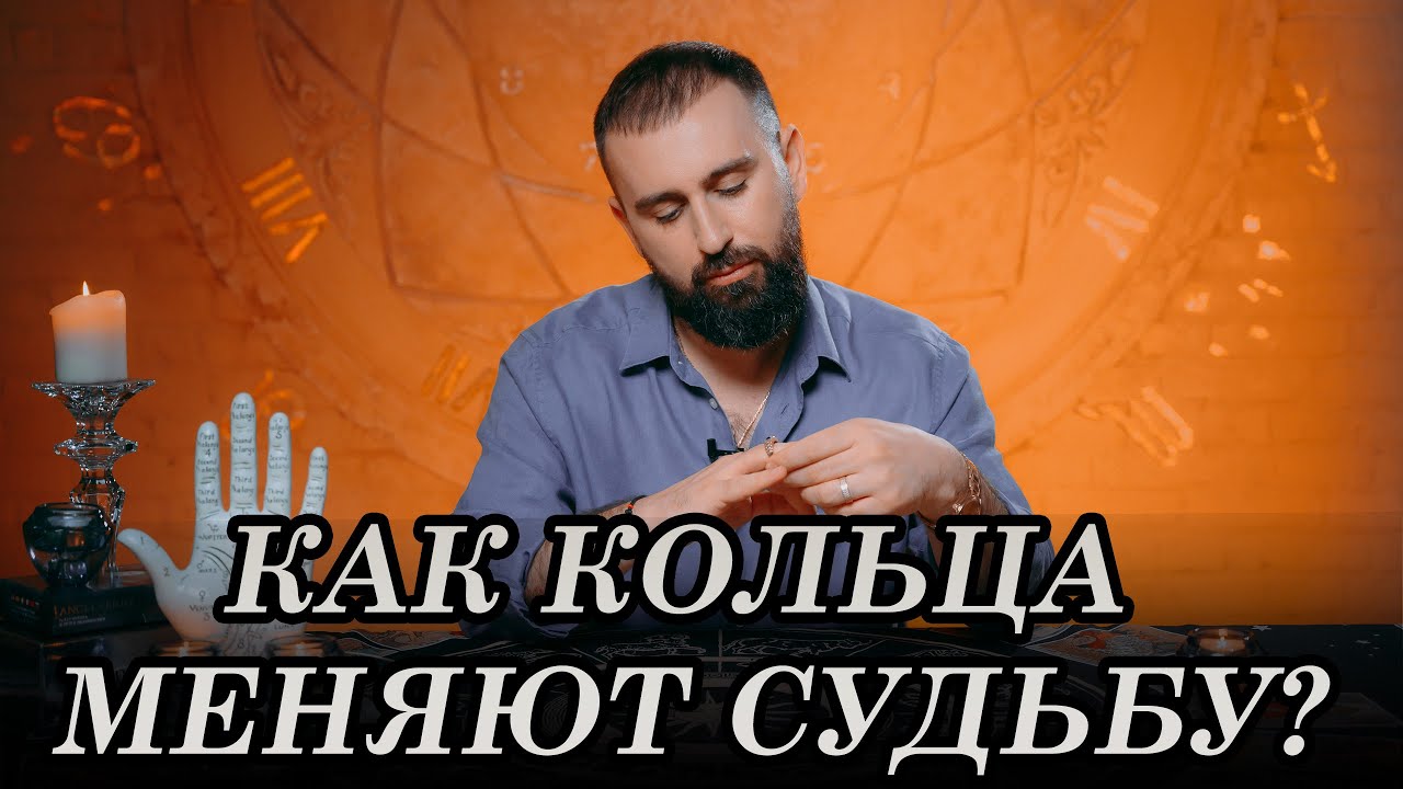 Как кольца меняют судьбу?