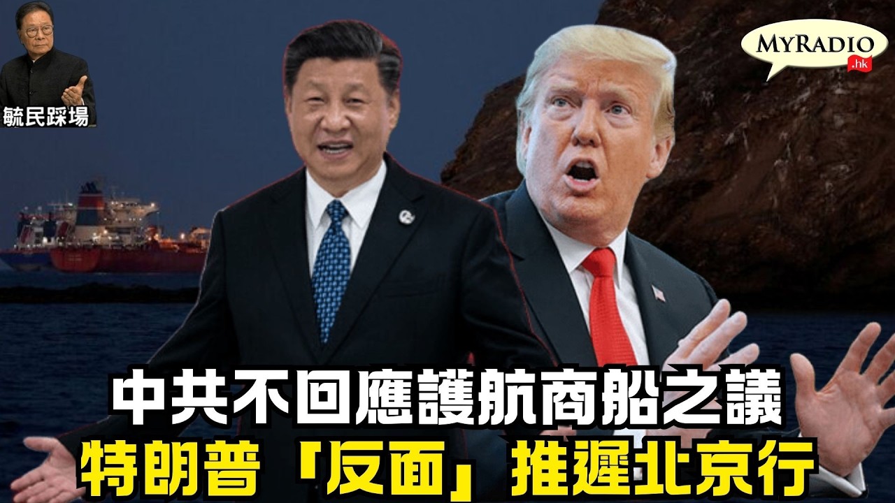 黃毓民 毓民踩場 260318 ep1774 p1 of 3 中共不回應護航商船之議/特朗普「反面」推遲北京行