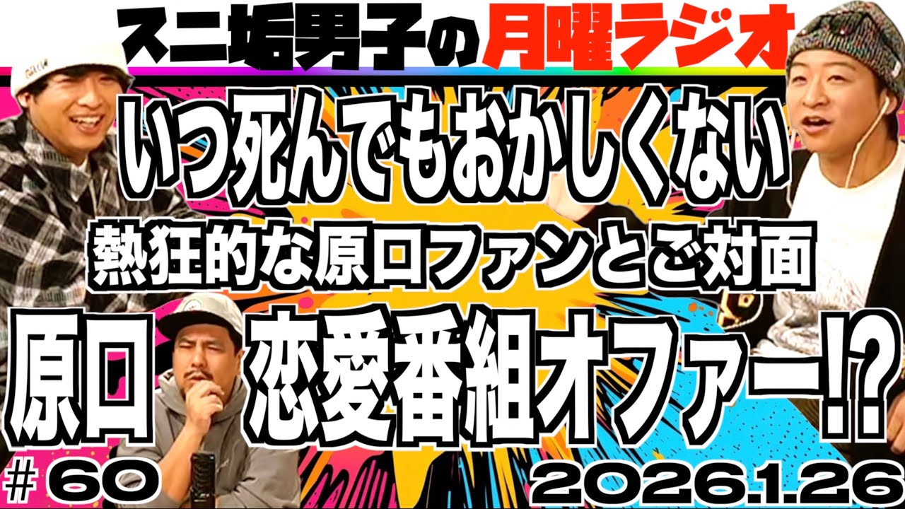 【#60】スニ垢男子の月曜ラジオ (22時〜23時)