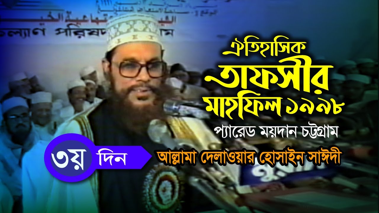 ডিজিটাল সাউন্ড ভিডিও । তাফসীর মাহফিল চট্রগ্রাম ১৯৯৮ - ৩য় দিন  । সাঈদী । Tafsir Mahfil Chittagong1998