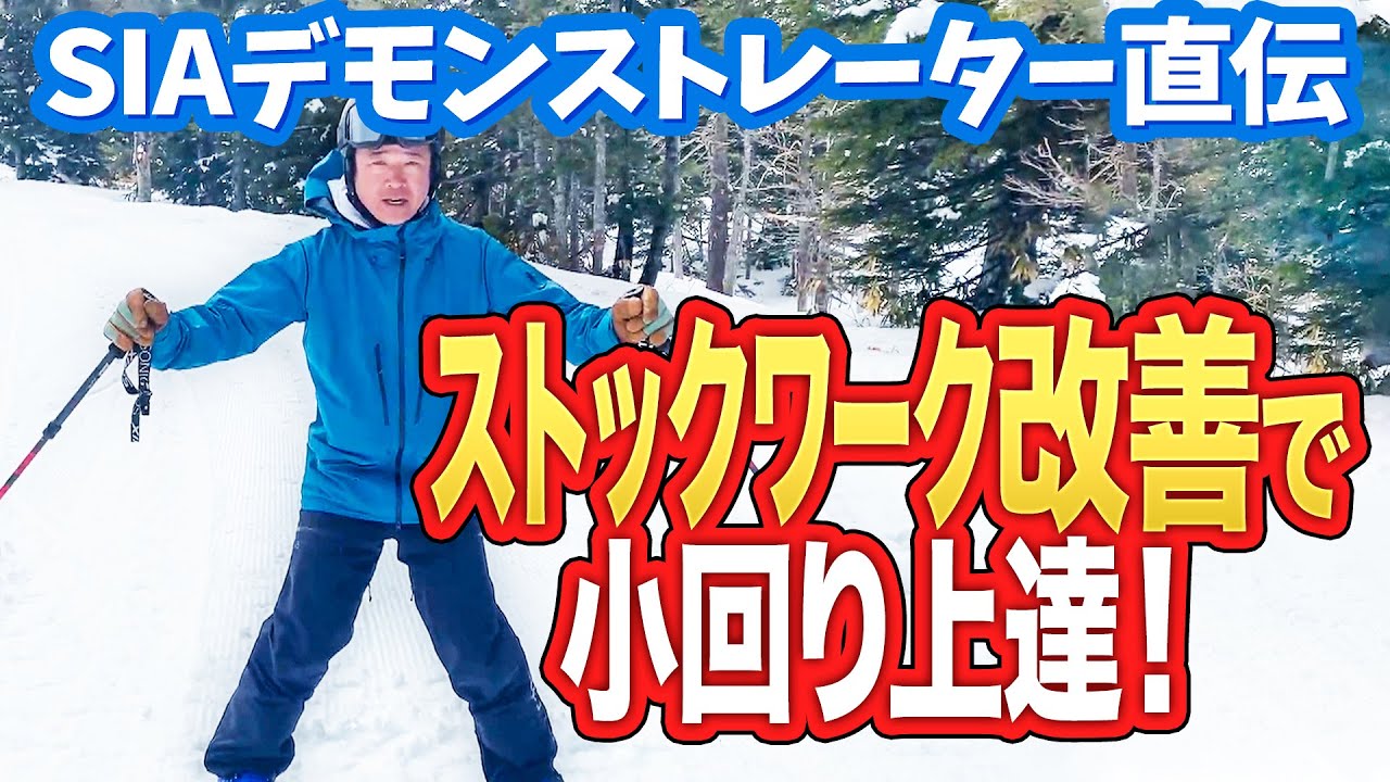 【コツ】初心者必見！スキーで役立つ大事なストックワークをレッスン！