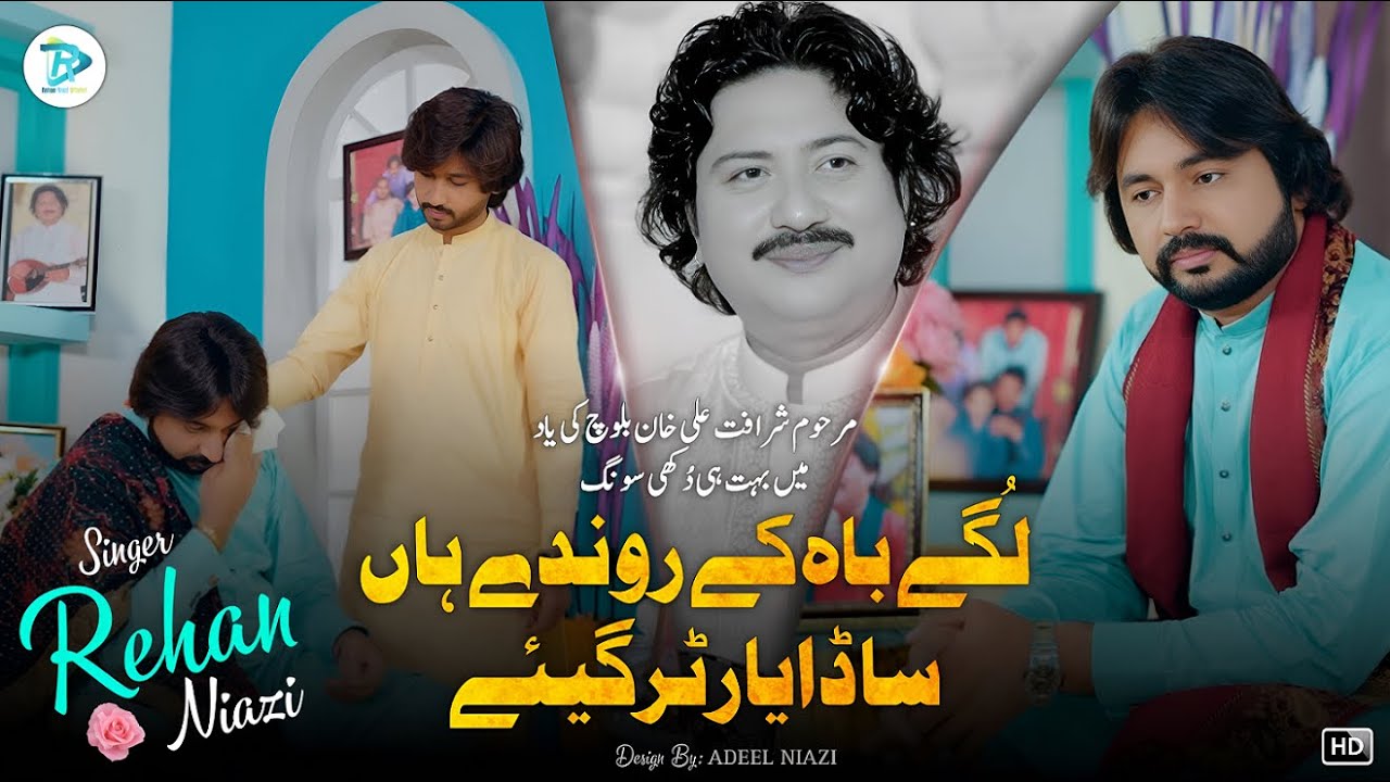 Sada Yar Tur Gaye | Tribute to Sharafat Ali Khan Late & Anwaar Ali Khan Late | Singer Rehan Niazi