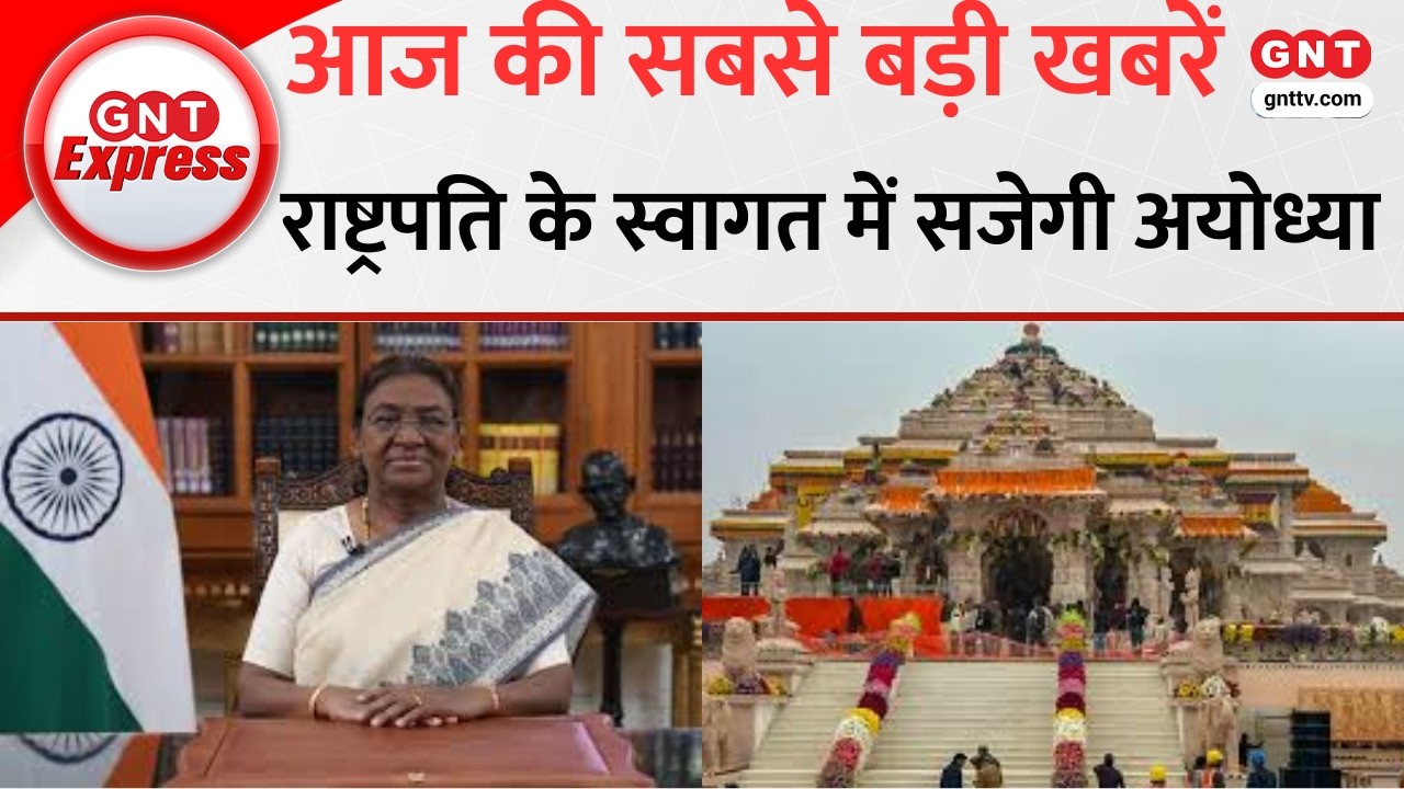 Ram Mandir में 19 मार्च को राष्ट्रपति की उपस्थिति में होगी श्री राम यंत्र की स्थापना