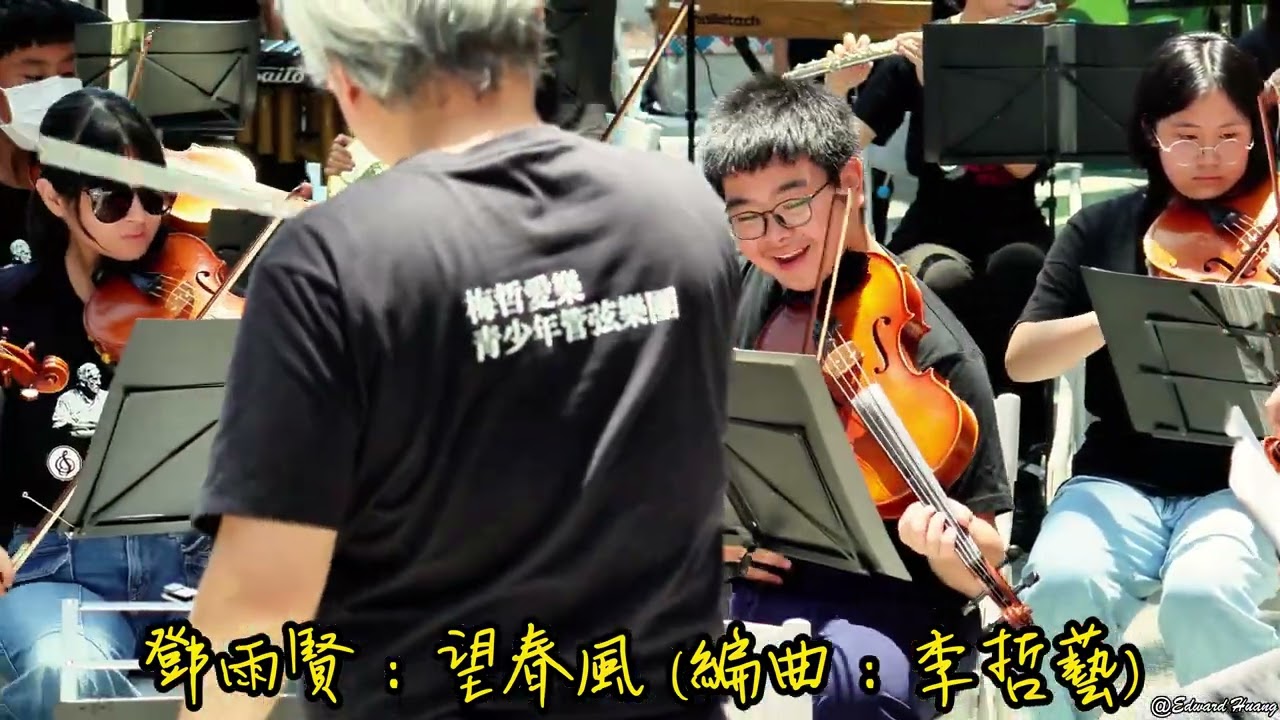 【梅哲愛樂】鄧雨賢：望春風 (編曲：李哲藝)