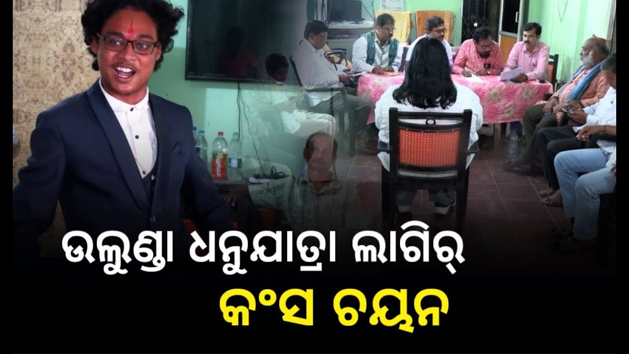 ସୁବର୍ଣ୍ଣପୁର ଉଲୁଣ୍ଡା ଧନୁଯାତ୍ରା ଲାଗିର୍ କଂସ ଚୟନ || KALINGA TIHAR