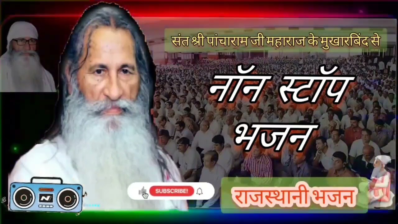 नॉन स्टॉप भजन। संत श्री पांचाराम जी महाराज भजन । 🎼🎼🕉️