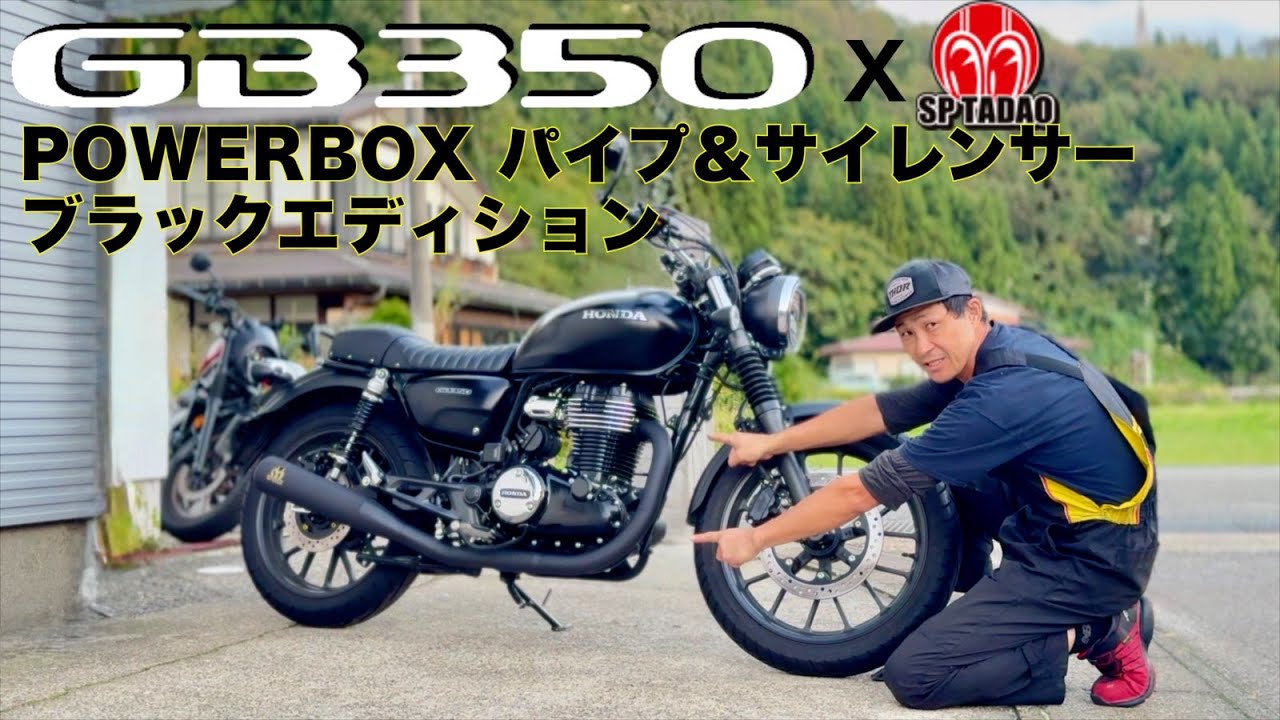 【GB350】SP忠男フルエキゾースト交換！極上の「音」と「走り」を手に入れろ｜ノーマル音との徹底比較