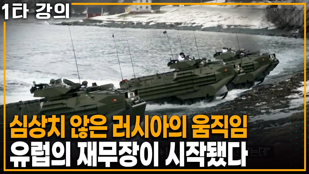 심상치 않은 러시아의 군사력 증강.. 위기감 느낀 유럽의 반응 | KBS 20250511 방송