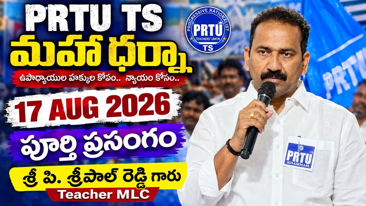 Full Speech by Sri Pal Reddy Teacher MLC in PRTU TS Maha Dharna
