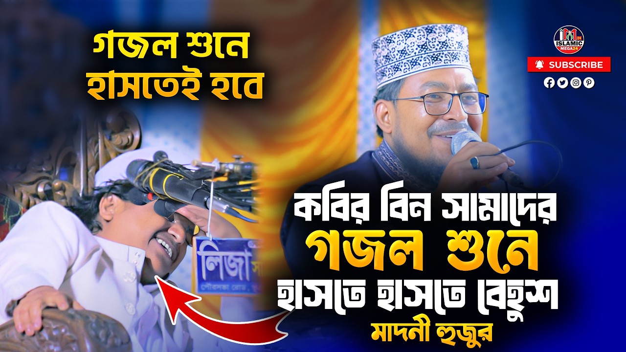 কবির বিন সামাদের গজল শুনে হাসতে হাসতে বেহুশ মাদানী হুজুর! | Kabir Bin Samad Gojol