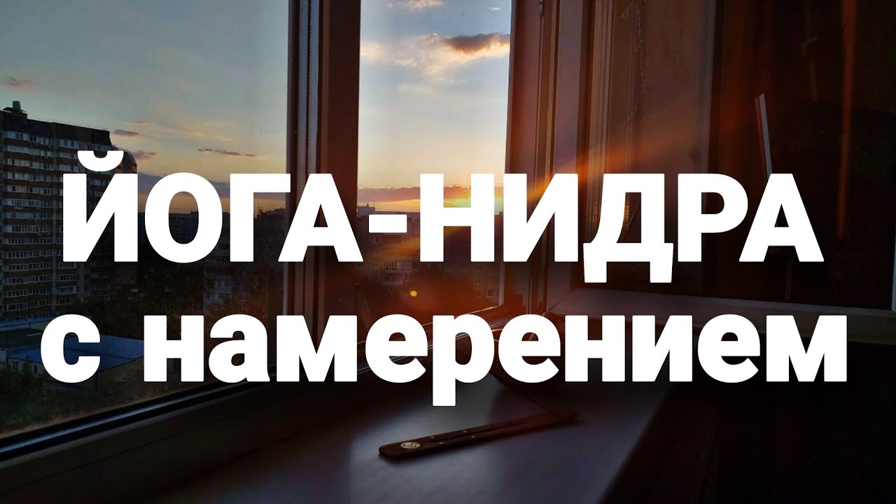 Йога-Нидра| Исполнение желаний через расслабление и йогический сон| Глубокая медитация с санкальпой