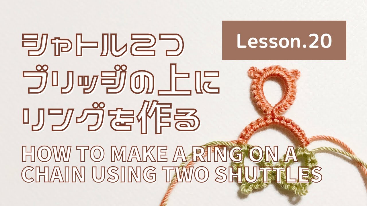 【タティングレース Lesson.20】シャトル2つでブリッジ上にリングを作る Make a ring-on-chain with 2 shuttles