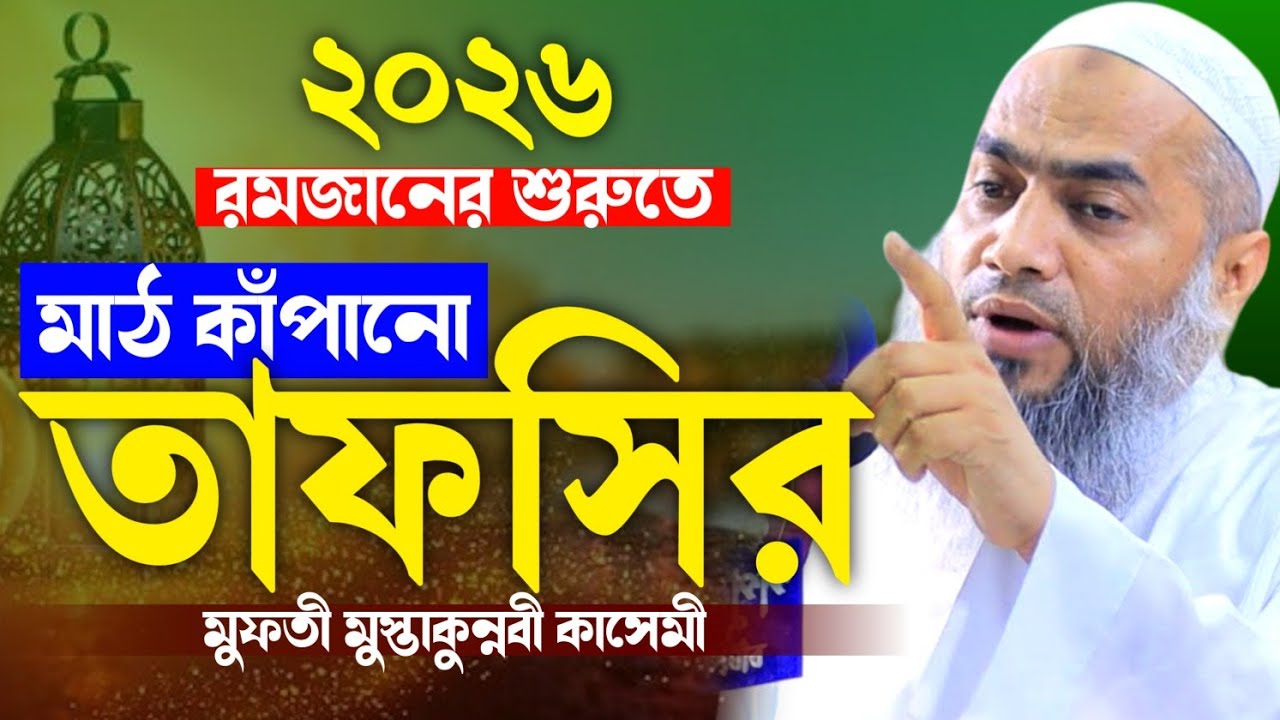 ২০২৬ রমজানের শুরুতে মাঠ কাঁপানো তাফসির ll মুফতি মুস্তাকুন্নবী কাসেমী  Mufti Mustaqunnabi Qasemi 2026