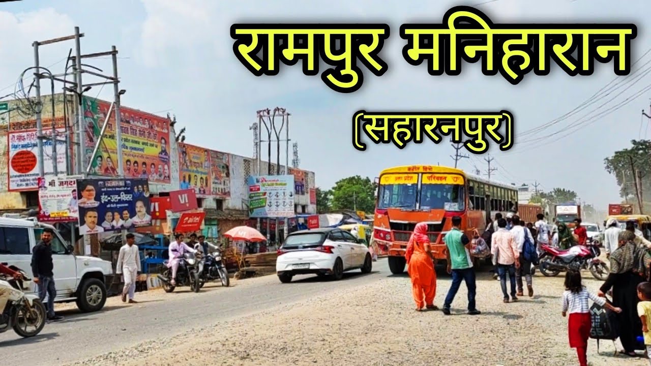 RAMPUR MANIHARAN Saharanpur रामपुर मनिहारान सहारनपुर Rampur Maniharan Ki Video