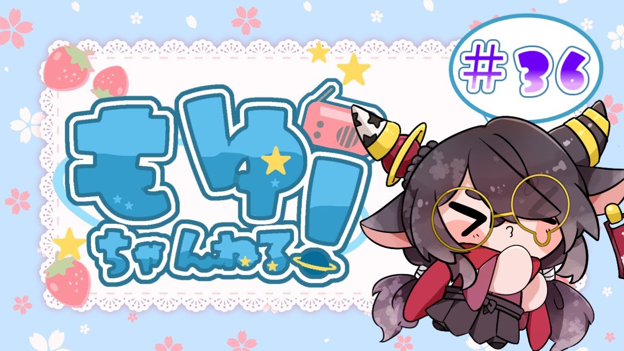 【 #ラジオ風番組】もゆちゃんねる #36