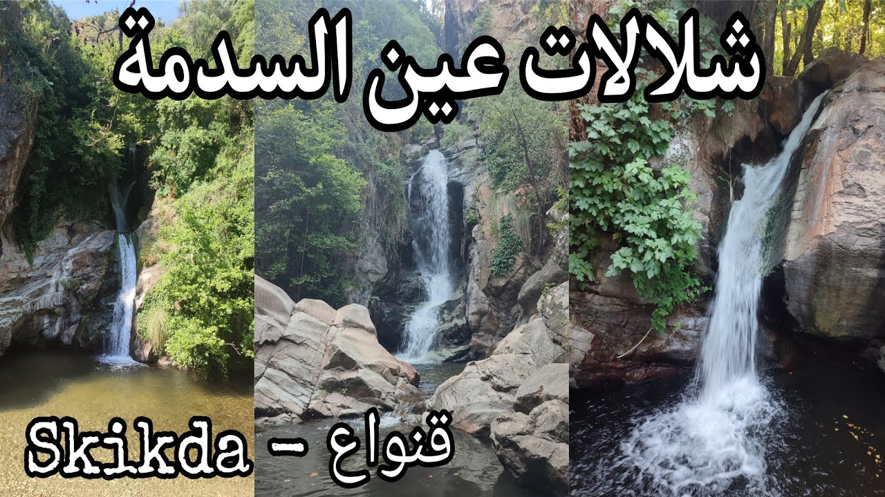 شلالات عين السدمة من قنواع ولاية سكيكدة Ain sedma waterfalls kenoua / Skikda Province/ Algeria 