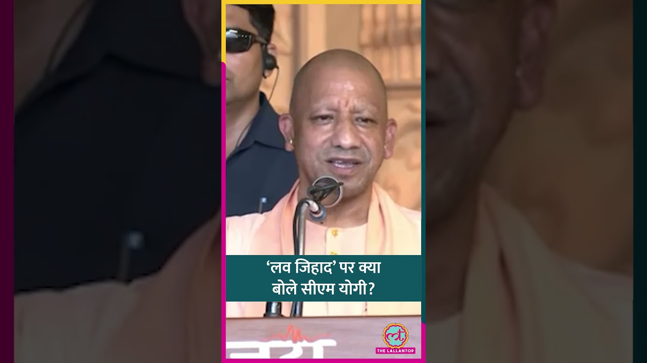 &lsquo;Love Jihad&rsquo; और ज़मीन कब्ज़ा करने पर CM Yogi बोले, 'सीता का अपहरण रावण...' #shorts