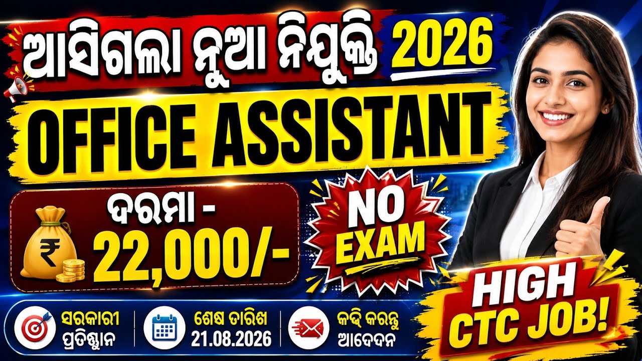 ଆସିଗଲା ନୂଆ ନିଯୁକ୍ତି 2026// Odisha Office Assistant Jobs// Odisha New Govt Jobs 2026// Odisha Jobs